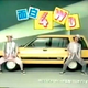 Illustration for article titled Slapstick Japanese Duo Pays Homage To 86 Toyota Tercel 4WD, We Think